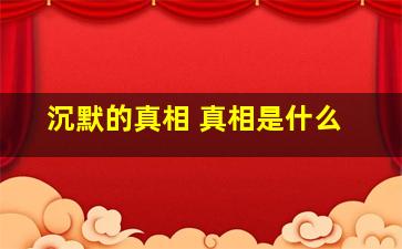 沉默的真相 真相是什么